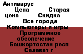Антивирус Rusprotect Security › Цена ­ 300 › Старая цена ­ 500 › Скидка ­ 40 - Все города Компьютеры и игры » Программное обеспечение   . Башкортостан респ.,Салават г.